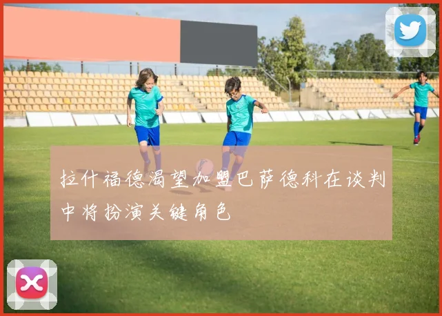 拉什福德渴望加盟巴萨德科在谈判中将扮演关键角色