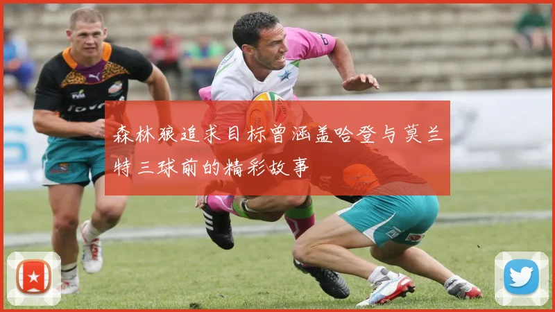 森林狼追求目标曾涵盖哈登与莫兰特三球前的精彩故事