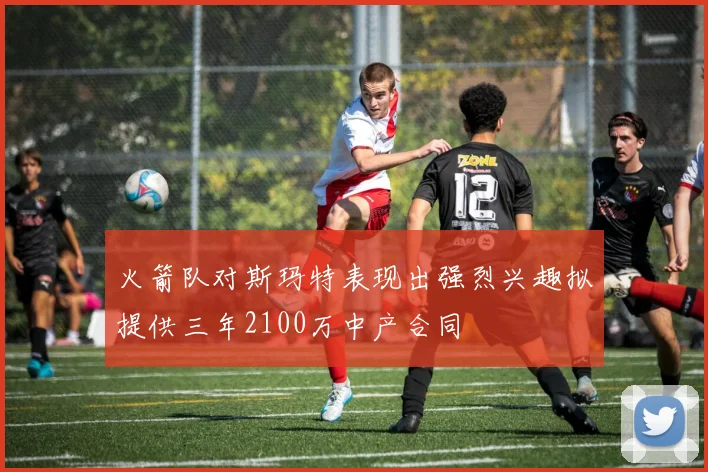 火箭队对斯玛特表现出强烈兴趣拟提供三年2100万中产合同
