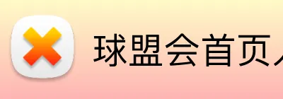球盟会首页入口 Logo
